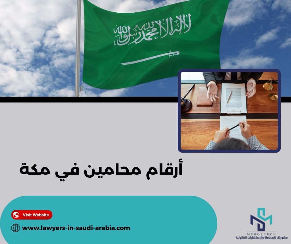 أرقام محامين في مكة