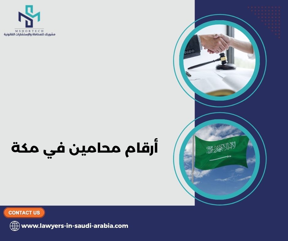 من هو المحامي الذي يستحق أن يكون ضمن أرقام محامين في مكة التي تتصل بها أولًا؟
