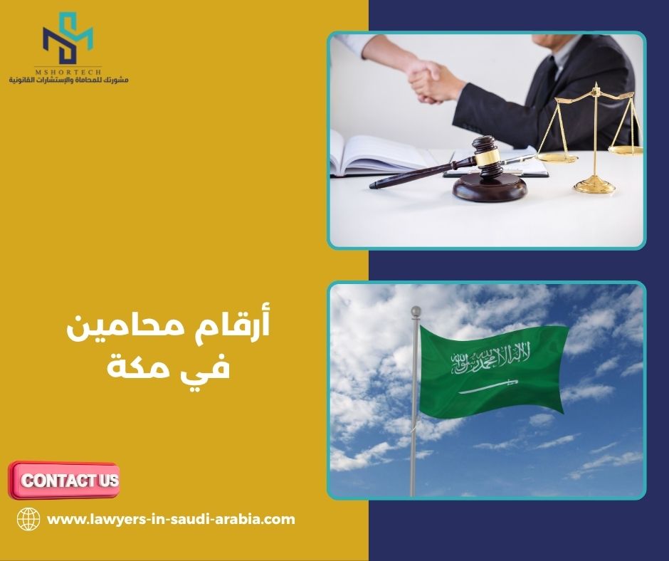 التحليل الذي يجب أن تعرفه قبل طلب أرقام محامين في مكة