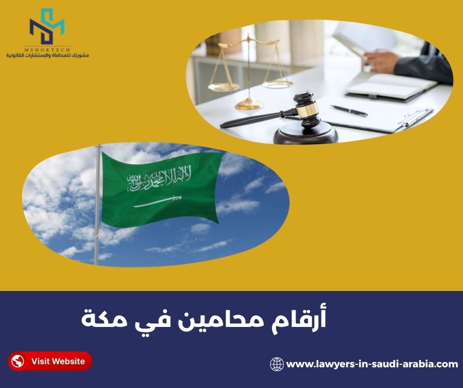أرقام محامين في مكة حسب نوع الخدمة القانونية