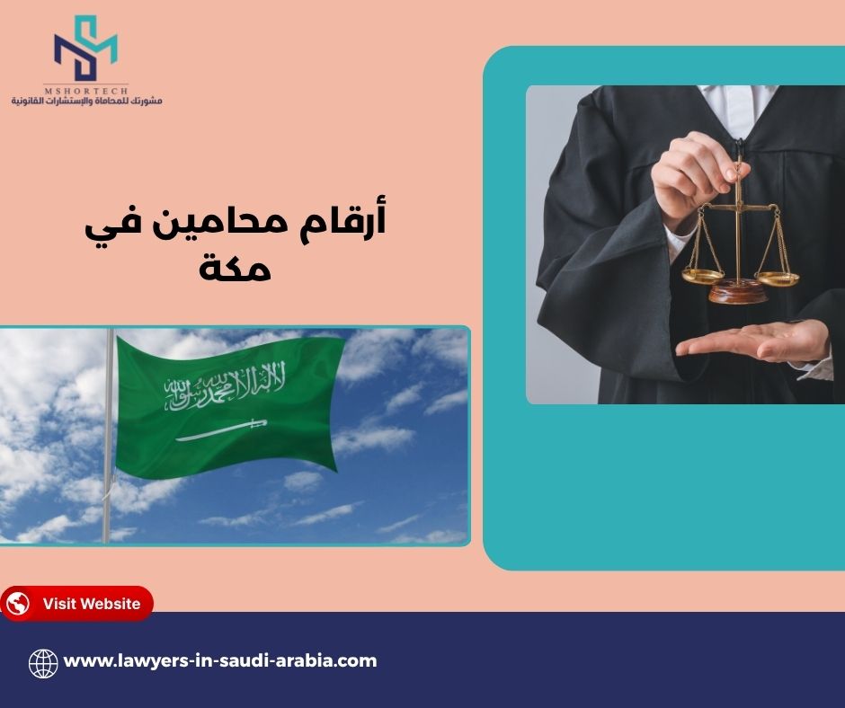 الأسئلة الشائعة حول أرقام محامين في مكة