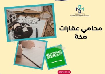 محامي عقارات مكة