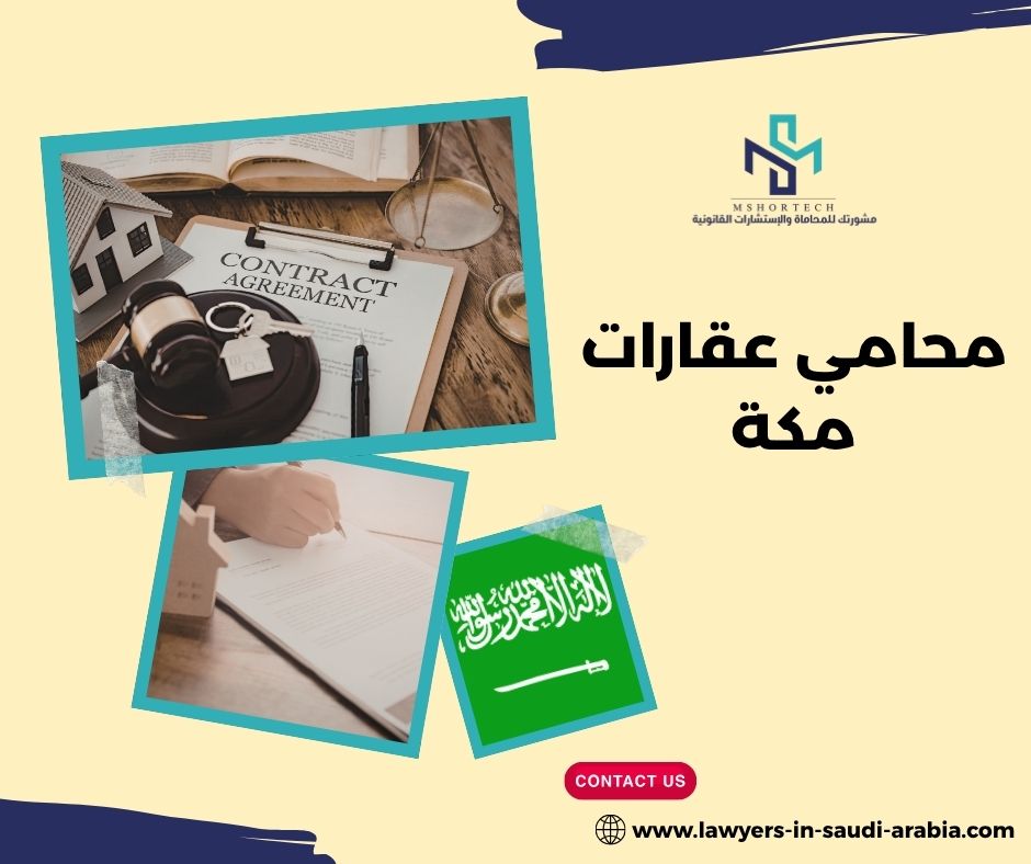 محامي عقارات مكة
