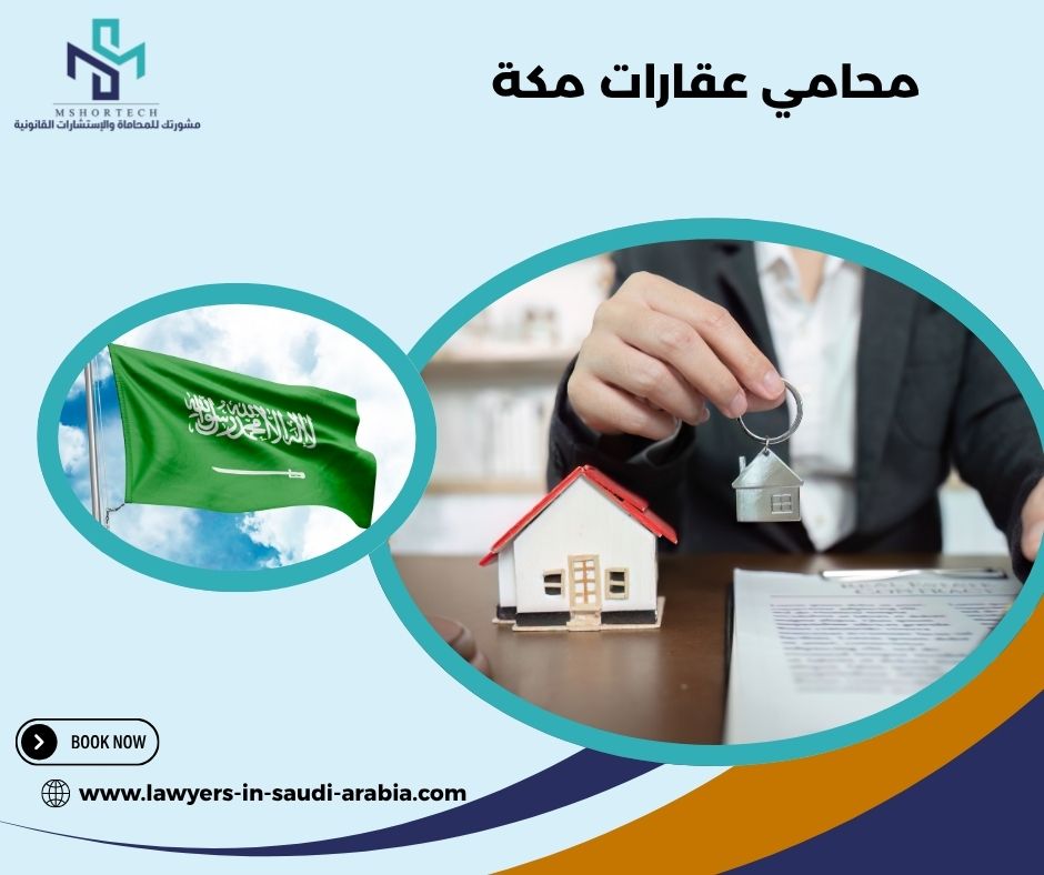 محامي عقارات مكة: ما الذي يقدمه فعليًا؟