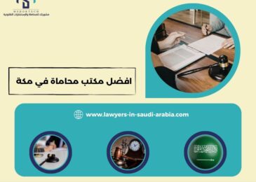 افضل مكتب محاماة في مكة