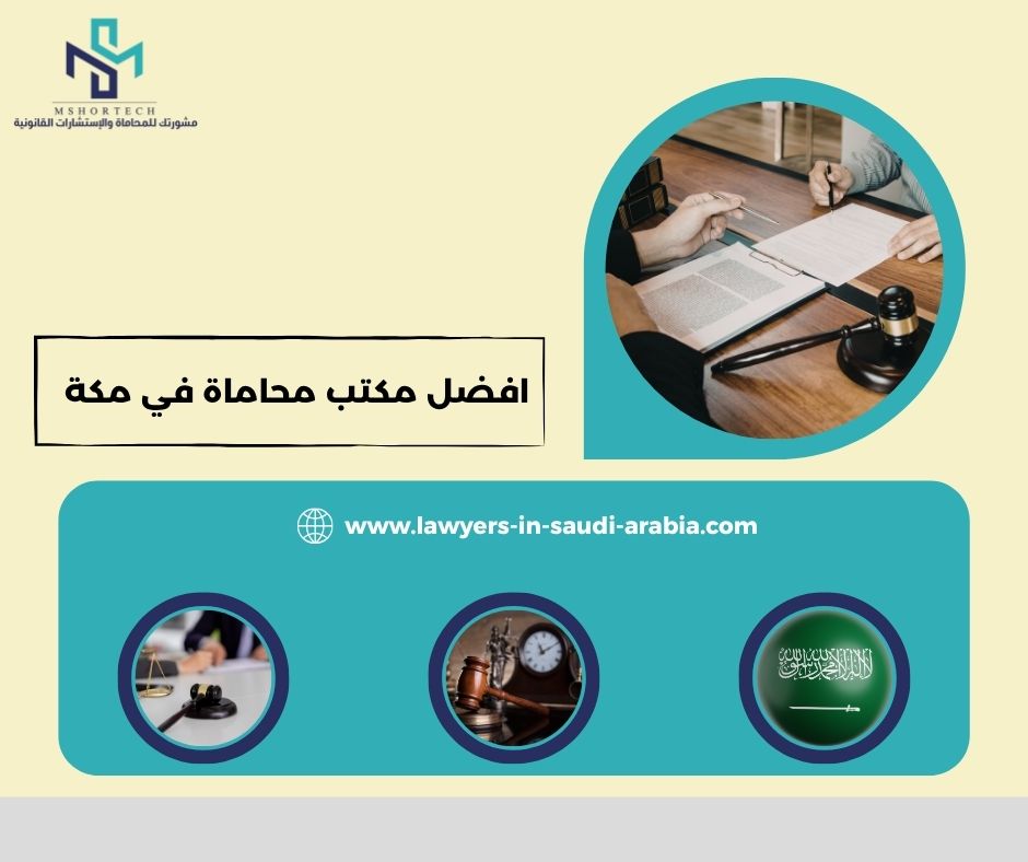 افضل مكتب محاماة في مكة