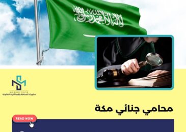 محامي جنائي مكة