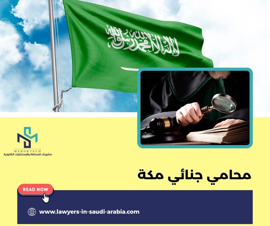 محامي جنائي مكة