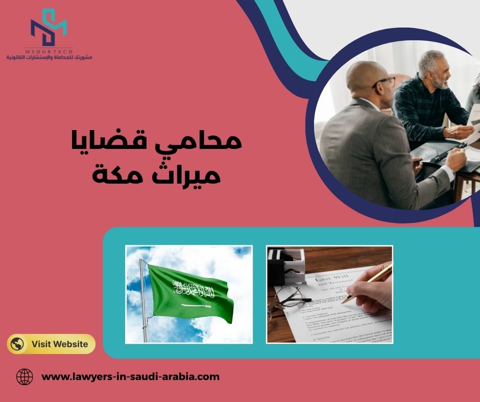 محامي قضايا ميراث مكة