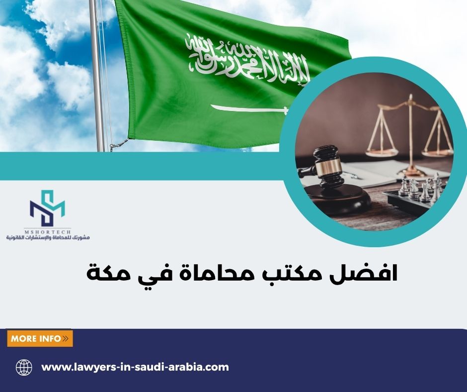 كيف تختار افضل مكتب محاماة في مكة بذكاء؟