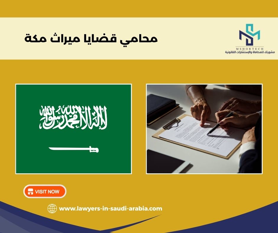 لماذا أصبح البحث عن محامي قضايا ميراث مكة أكثر أهمية اليوم؟
