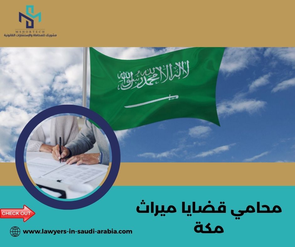 من هو المحامي المناسب في قضايا الميراث؟ ولماذا تعزز خبرة المحامي صنيتان السبيعي الثقة؟