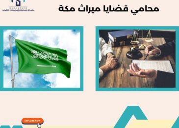 محامي قضايا ميراث مكة