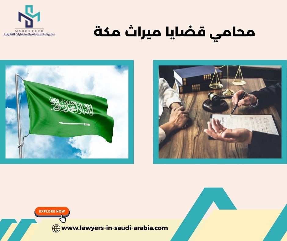 محامي قضايا ميراث مكة