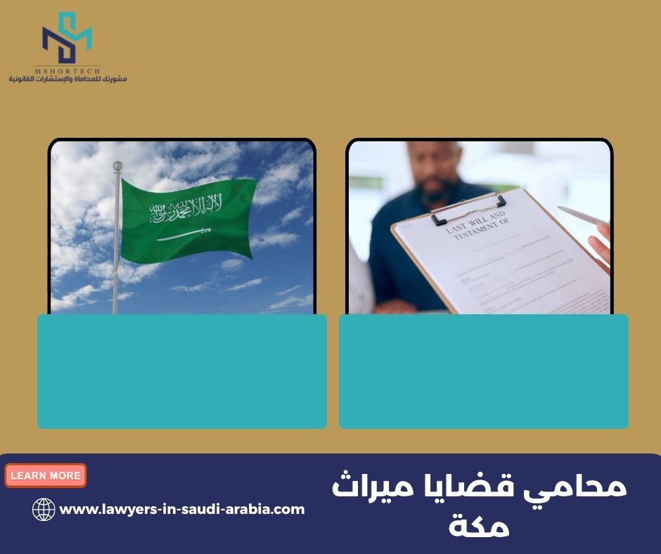 محامي قضايا ميراث مكة: ما الذي يقدمه فعليًا؟