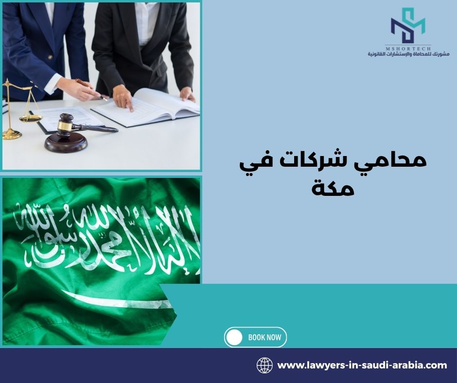 محامي شركات في مكة محامي شركات في مكة