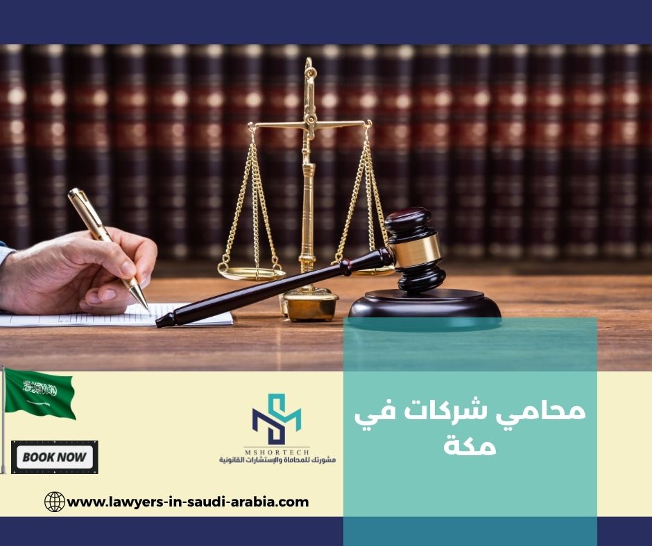 لماذا أصبح البحث عن محامي شركات في مكة قرارًا استراتيجيًا؟ لماذا أصبح البحث عن محامي شركات في مكة قرارًا استراتيجيًا؟