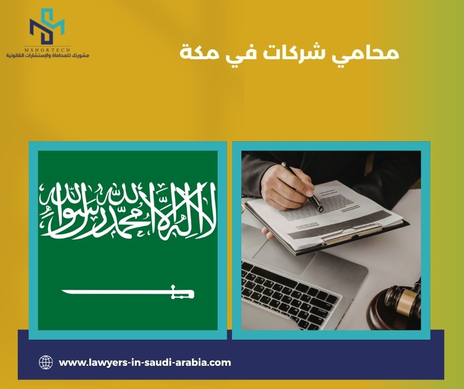 محامي شركات في مكة: ما الذي يقدمه فعليًا للشركة؟ محامي شركات في مكة: ما الذي يقدمه فعليًا للشركة؟