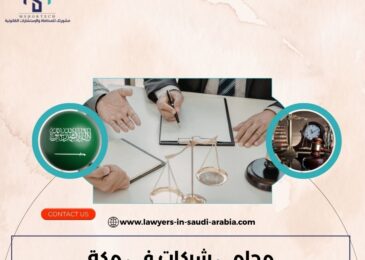 محامي شركات في مكة