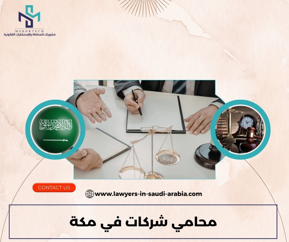 محامي شركات في مكة