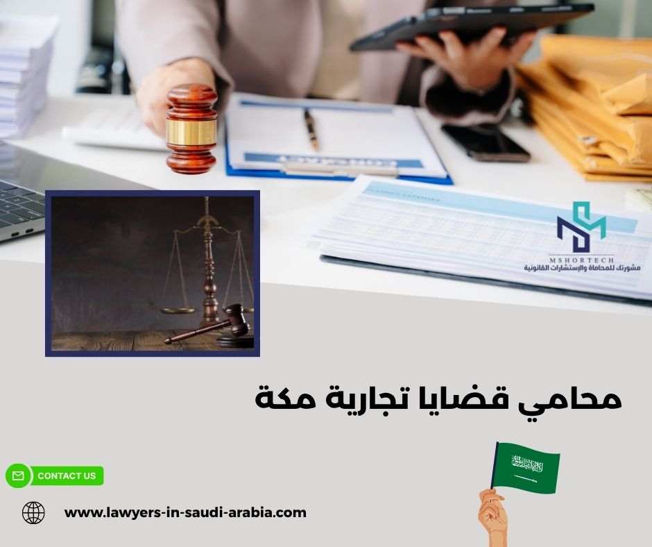 محامي قضايا تجارية مكة