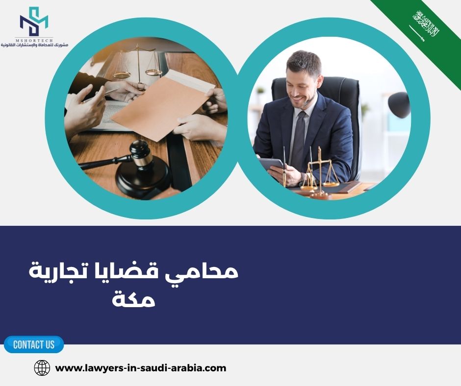 لماذا أصبح البحث عن محامي قضايا تجارية مكة ضرورة لا ترفًا؟