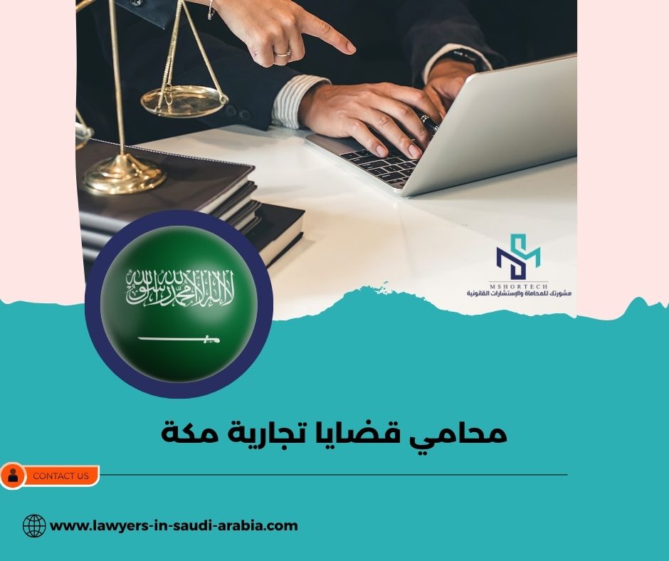 من هو المحامي المناسب في القضايا التجارية؟ ولماذا يبرز اسم المحامي صنيتان السبيعي؟