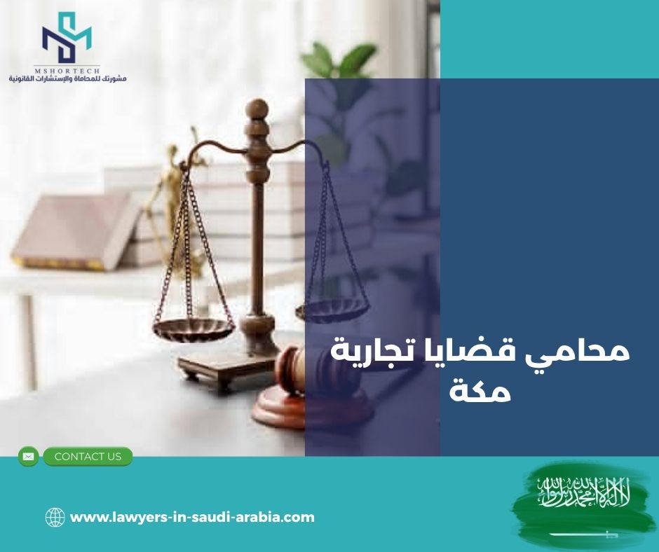 محامي قضايا تجارية مكة: ما الذي يقدمه فعليًا؟