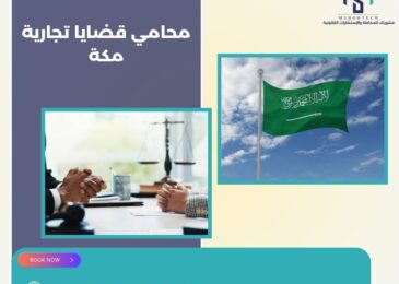 محامي قضايا تجارية مكة