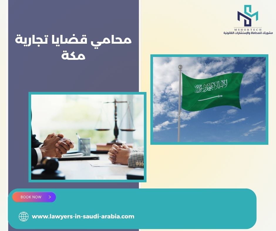 محامي قضايا تجارية مكة