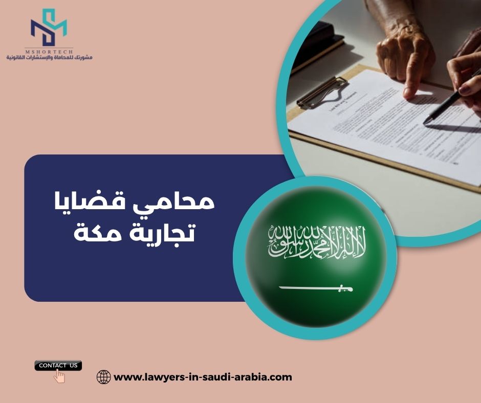 محامي عقود تجارية في مكة