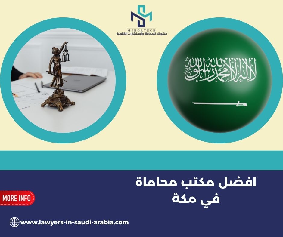 الخدمات القانونية التي تجعل المكتب مرشحًا ليكون افضل مكتب محاماة في مكة