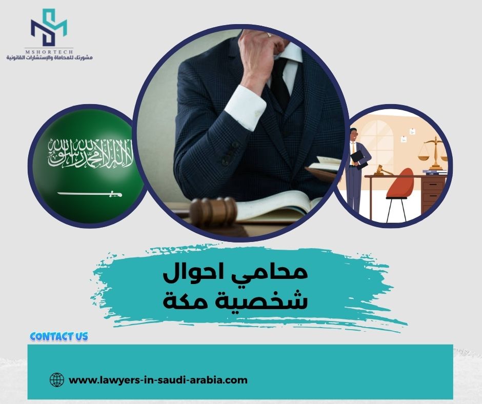 محامي احوال شخصية مكة
