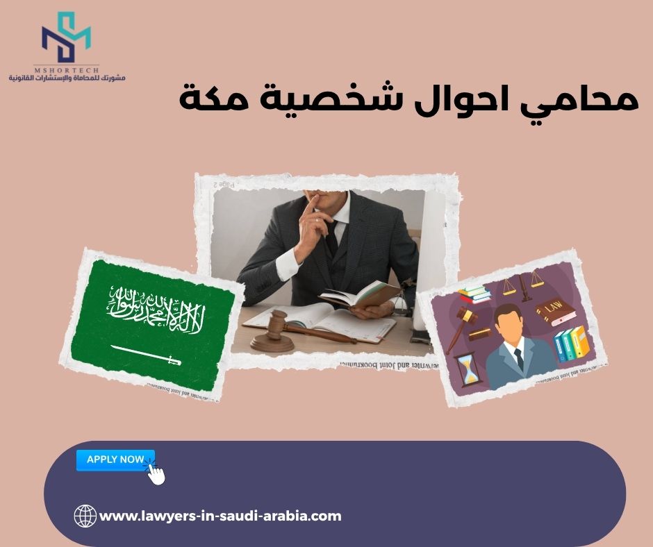 محامي احوال شخصية مكة