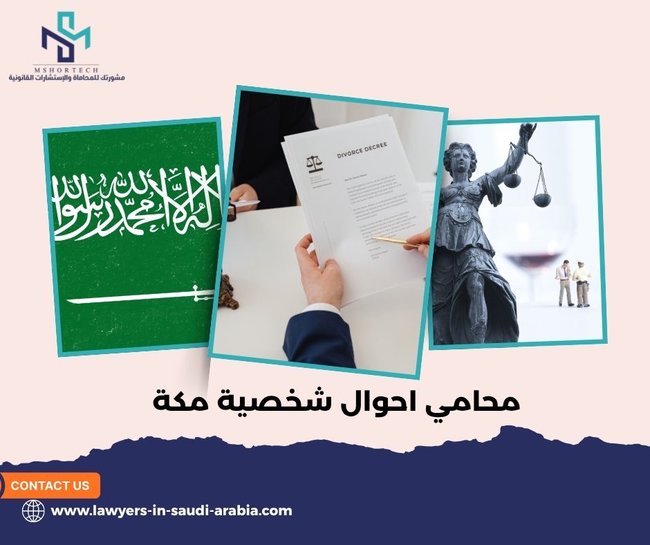 لماذا يتكرر البحث عن محامي احوال شخصية مكة؟