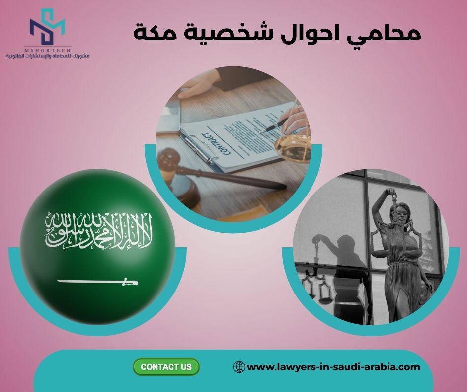 ما الذي يقدمه محامي احوال شخصية مكة فعليًا؟