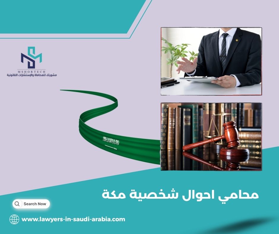 محامي طلاق في مكة