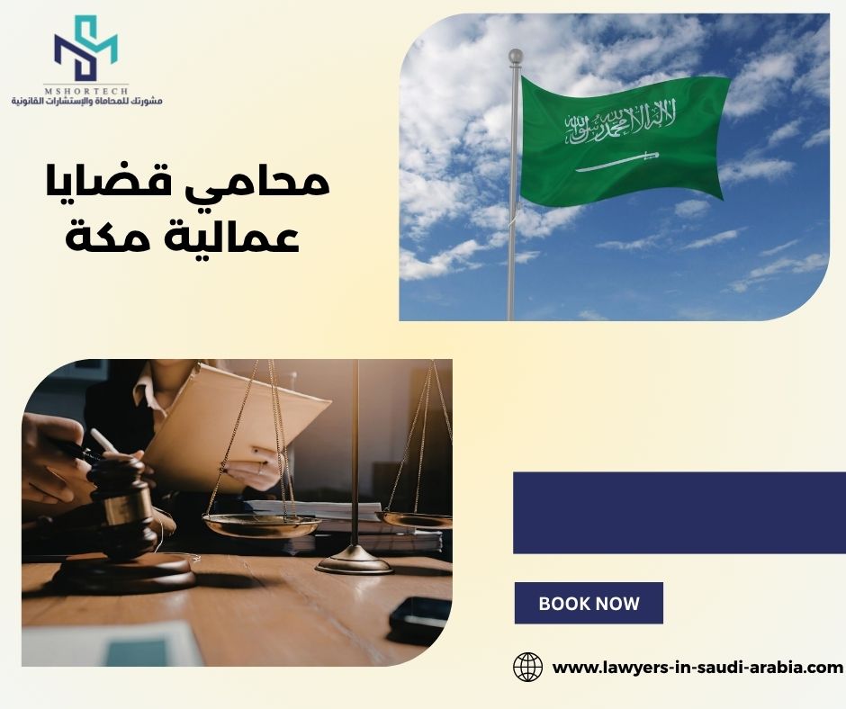 محامي قضايا عمالية مكة محامي قضايا عمالية مكة