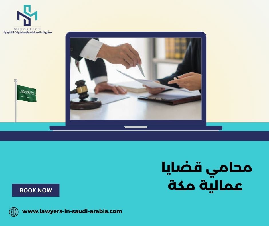 لماذا البحث عن محامي قضايا عمالية مكة أصبح أكثر أهمية اليوم؟ لماذا البحث عن محامي قضايا عمالية مكة أصبح أكثر أهمية اليوم؟