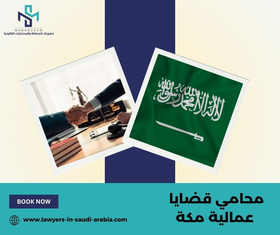 محامي قضايا عمالية مكة: ما الذي يقدمه فعليًا للموظف وصاحب العمل؟ محامي قضايا عمالية مكة: ما الذي يقدمه فعليًا للموظف وصاحب العمل؟