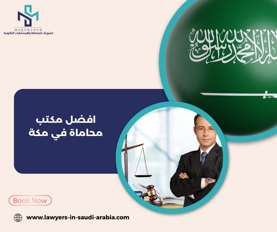 ما هو افضل مكتب محاماة في مكة؟