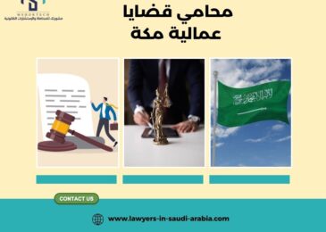 محامي قضايا عمالية مكة