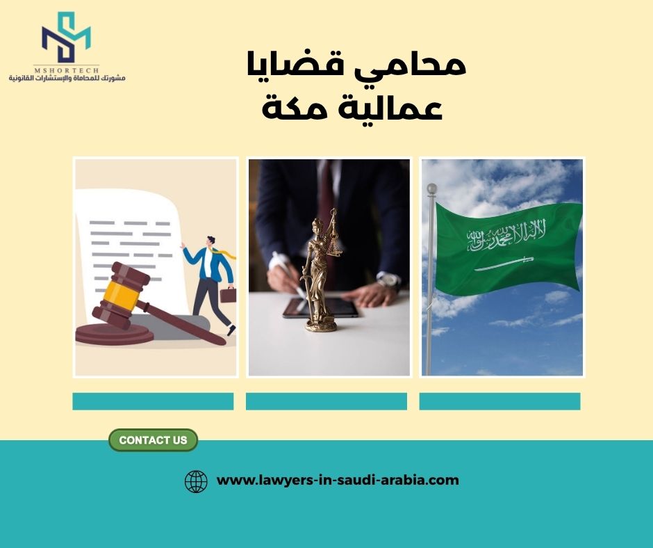 محامي قضايا عمالية مكة