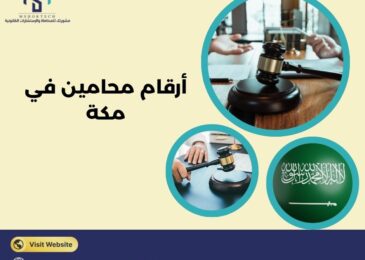 أرقام محامين في مكة