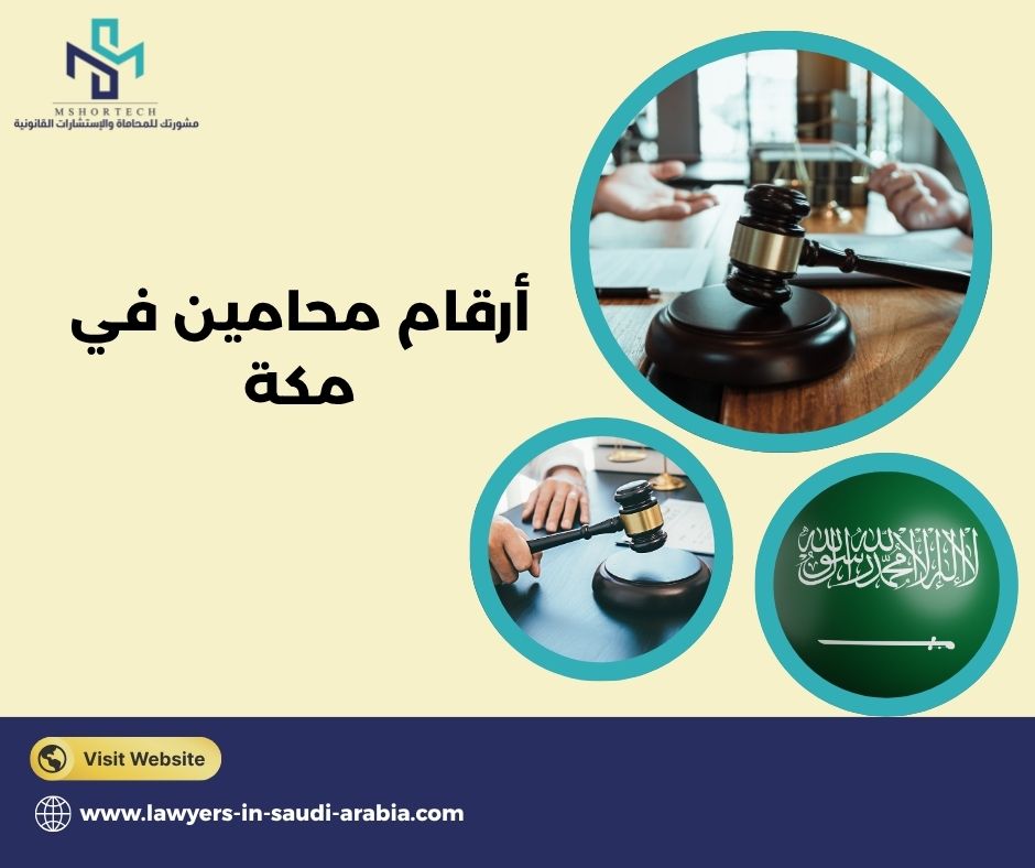 أرقام محامين في مكة