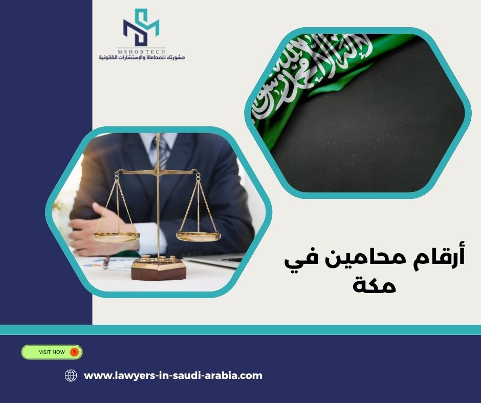 أرقام محامين في مكة