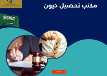 مكتب تحصيل ديون