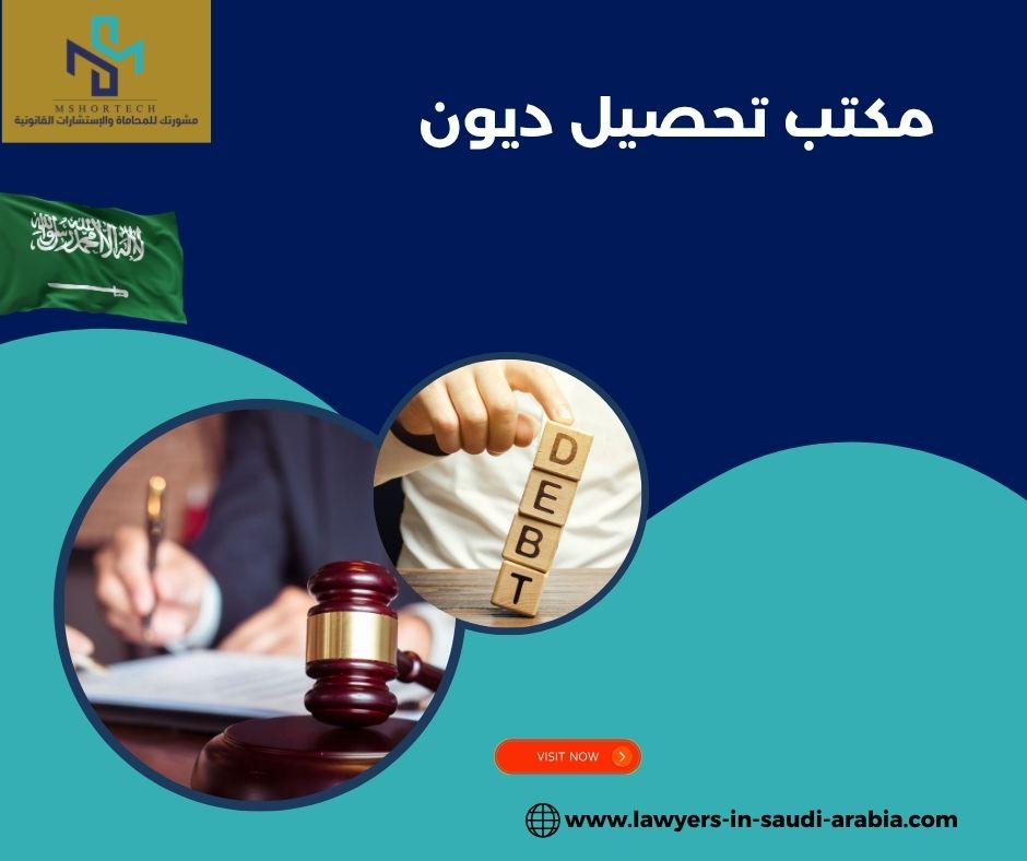 مكتب تحصيل ديون