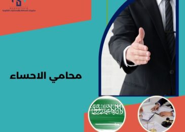 محامي الاحساء