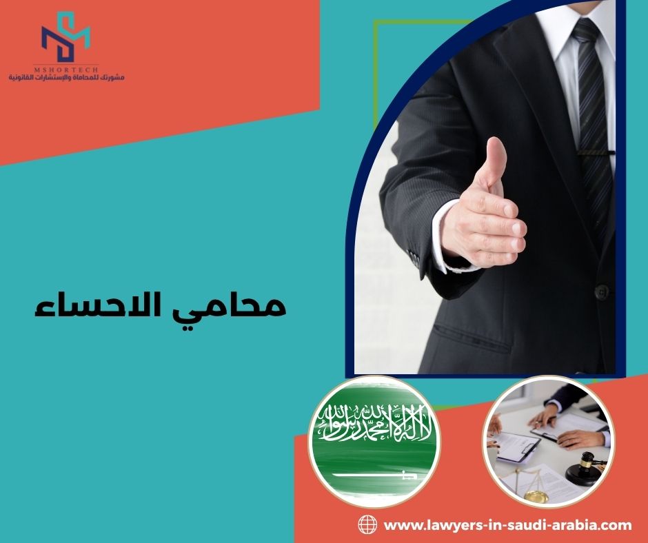 محامي الاحساء